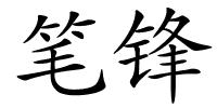 笔锋的解释