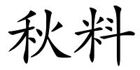 秋料的解释