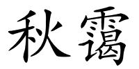 秋霭的解释