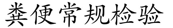 粪便常规检验的解释