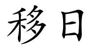 移日的解释