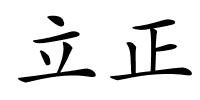 立正的解释