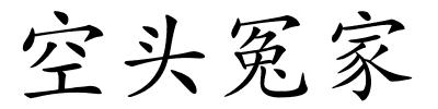 空头冤家的解释