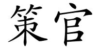 策官的解释