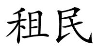 租民的解释