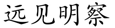 远见明察的解释