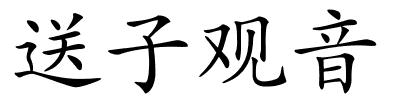 送子观音的解释