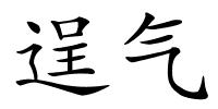 逞气的解释