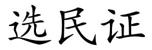 选民证的解释