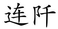 连阡的解释