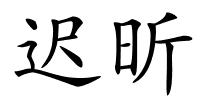 迟昕的解释