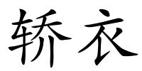 轿衣的解释