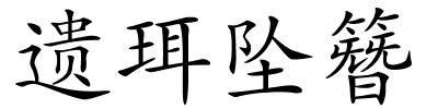 遗珥坠簪的解释