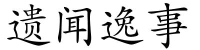 遗闻逸事的解释