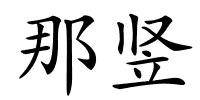 那竖的解释