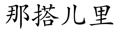 那搭儿里的解释