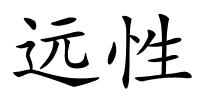 远性的解释