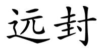 远封的解释