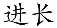 进长的解释