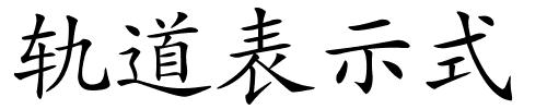 轨道表示式的解释