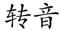 转音的解释