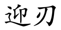 迎刃的解释