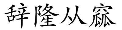 辞隆从窳的解释