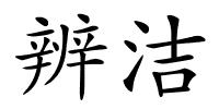 辨洁的解释