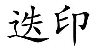 迭印的解释