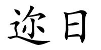 迩日的解释