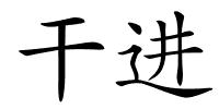 干进的解释