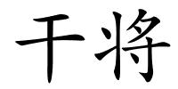 干将的解释