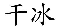 干冰的解释