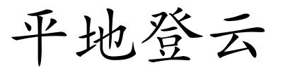 平地登云的解释