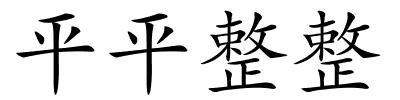 平平整整的解释