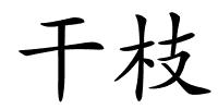 干枝的解释