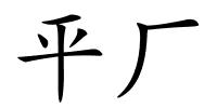 平厂的解释