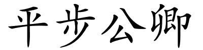 平步公卿的解释