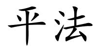 平法的解释