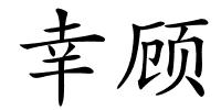 幸顾的解释