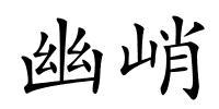 幽峭的解释