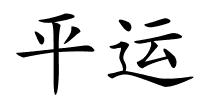 平运的解释