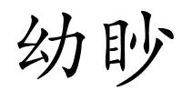 幼眇的解释