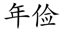 年俭的解释