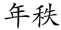 年秩的解释