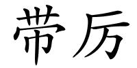 带厉的解释