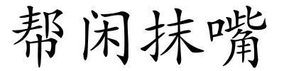 帮闲抹嘴的解释