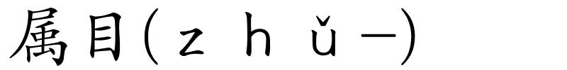 属目(ｚｈǔ-)的解释