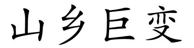 山乡巨变的解释