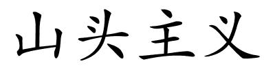 山头主义的解释